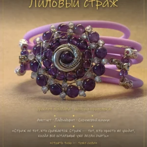 Лиловый страж