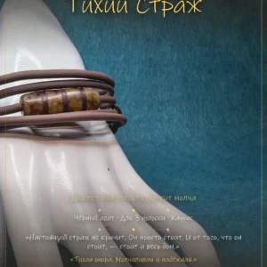 Тихий страж