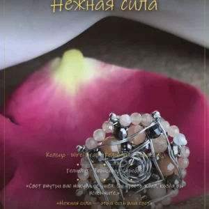 Нежная сила