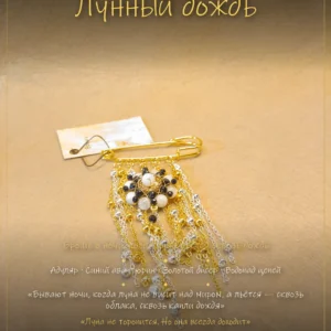 Лунный дождь
