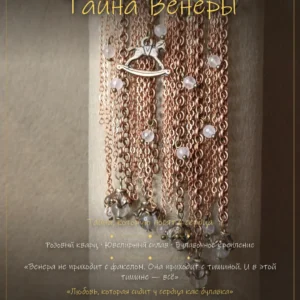 Тайна Венеры