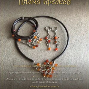 Пламя предков