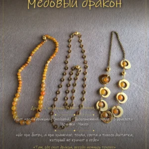 Медовый дракон