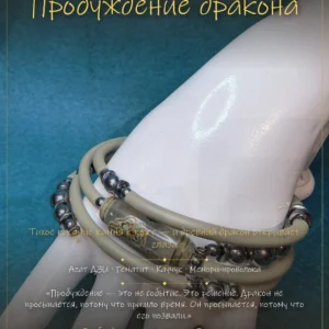 Пробуждение дракона